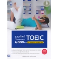 รวมศัพท์ที่มักออกสอบ TOEIC 4000 คำ +แนวข้อสอบ Vocab Test