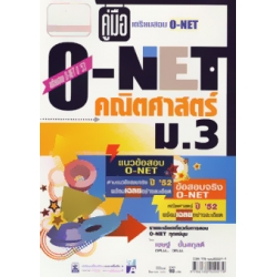 คู่มือ เตรียมสอบ O-NET ม.3 วิชา คณิตศาสตร์