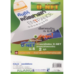 คัมภีร์ O-NET กลุ่มสาระการเรียนรู้ คณิตศาสตร์