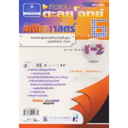 ติวเข้มตะลุยโจทย์ (เพิ่มเติม) คณิตศาสตร์ ม.6 ภาคเรียนที่ 1-2 ติวเข้มตะลุยโจทย์ (เพิ่มเติม) คณิตศาสตร์ ม.6 ภาคเรียนที่ 1-2