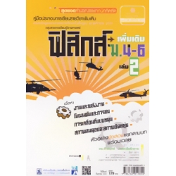 คู่มือ สาระการเรียนรู้เพิ่มเติม ฟิสิกส์ ม.4-6 เล่ม 2