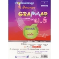 คู่มือพ่อแม่สอนลูก เซียนภาษา Grammar ม.6