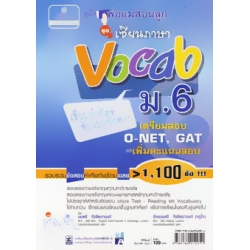 คู่มือพ่อแม่สอนลูก ชุดเซียนภาษา Vocab ม.6