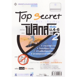 Top Secret สาระการเรียนรู้เพิ่มเติม กลุ่มสาระการเรียนรู้วิทยาศาสตร์ ฟิสิกส์ ม.4-6 เล่ม 2 Top Secret สาระการเรียนรู้เพิ่มเติม กลุ่มสาระการเรียนรู้วิทยาศาสตร์ ฟิสิกส์ ม.4-6 เล่ม 2