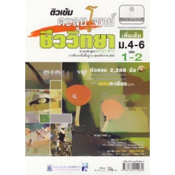 ติวเข้มตะลุยโจทย์ ชีววิทยา เพิ่มเติม ม.4-6 เล่ม 1-2 ติวเข้มตะลุยโจทย์ ชีววิทยา เพิ่มเติม ม.4-6 เล่ม 1-2
