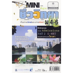 Mini สาระการเรียนรู้พื้นฐาน กลุ่มสาระการเรียนรู้วิทยาศาสตร์ ชีววิทยา ม.4-6