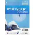 พจนานุกรมนักเรียน ฉบับจิ๋ว ปรับปรุงใหม่