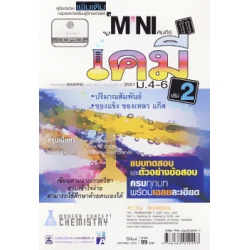 เคมี ม.4-6 เล่ม 2