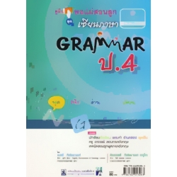คู่มือ พ่อแม่สอนลูก เซียนภาษา Grammar ป.4