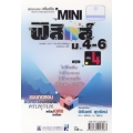Mini ฟิสิกส์ ม.4-6 เล่ม 4