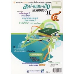 สรุป-เฉลย-เก็ง เตรียมสอบ ป.4 สรุป-เฉลย-เก็ง เตรียมสอบ ป.4