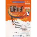 สาระการเรียนรู้เพิ่มเติม กลุ่มสาระการเรียนรู้วิทยาศาสตร์ ฟิสิกส์ ม.4-6 เล่ม 4