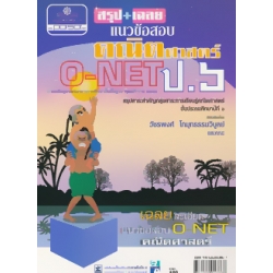 สรุป-เฉลย แนวข้อสอบ คณิตศาสตร์ O-NET ชั้นประถมศึกษาปีที่ 6 สรุป-เฉลย แนวข้อสอบ คณิตศาสตร์ O-NET ชั้นประถมศึกษาปีที่ 6