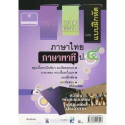 สรุป-ถาม-ตอบ และแบบฝึกหัด ภาษาไทย ภาษาพาที ป.4 +เฉลย