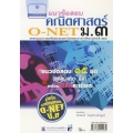 แนวข้อสอบ คณิตศาสตร์ O-NET ม.3