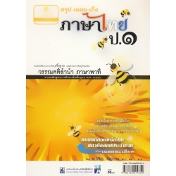 สรุป เฉลย-เก็ง ภาษาไทย ป.1 สรุป เฉลย-เก็ง ภาษาไทย ป.1