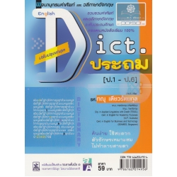 Dictionary ประถมศึกษา