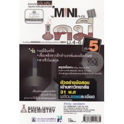Mini เคมี ม.4-6 เล่ม 5