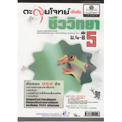 ตะลุยโจทย์ ชีววิทยา ม.4-6 เล่ม 5