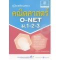 คู่มือ คณิตศาสตร์ ม.1-2-3 และ O-NET ม.3