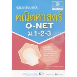 คู่มือ คณิตศาสตร์ ม.1-2-3 และ O-NET ม.3