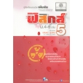 ฟิสิกส์ เล่ม 5 ชั้นมัธยมศึกษาปีที่ 4-6