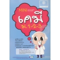 Mini เคมี ม.1-2-3