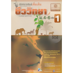 คู่มือสาระการเรียนรู้เพิ่มเติม กลุ่มสาระการเรียนรู้วิทยาศาสตร์ ชีววิทยา ม.4-6 เล่ม 1