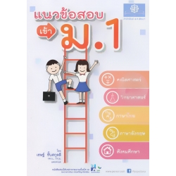 แนวข้อสอบ ป.6 เข้าชั้นมัธยมศึกษาปีที่ 1 แนวข้อสอบ ป.6 เข้าชั้นมัธยมศึกษาปีที่ 1