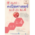 คัมภีร์คณิตศาสตร์ ม.3 เข้า ม.4