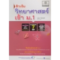 ติวเข้ม แนวข้อสอบ วิทยาศาสตร์ ป.6 เข้า ม.1