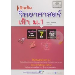 ติวเข้ม แนวข้อสอบ วิทยาศาสตร์ ป.6 เข้า ม.1