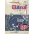 คู่มือเรียนรายวิชาเพิ่มเติม ฟิสิกส์ เล่ม 1 ชั้นมัธยมศึกษาปีที่ 4-6 กลุ่มสาระการเรียนรู้วิทยาศาสตร์