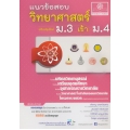 ติดเข้ม แนวข้อสอบ วิทยาศาสตร์ ม.3 เข้า ม.4