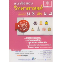 ติดเข้ม แนวข้อสอบ วิทยาศาสตร์ ม.3 เข้า ม.4