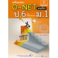 เตรียมสอบ O-NET ป.6 รวมวิชา และเตรียมสอบเข้า ม.1