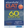 อภิมหาคัมภีร์ GAT Connection