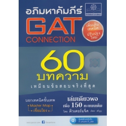 อภิมหาคัมภีร์ GAT Connection