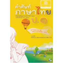 คำศัพท์ ภาษาไทย ป.1