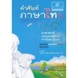 คำศัพท์ภาษาไทย ป.5