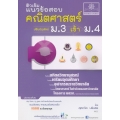 ติวเข้ม แนวข้อสอบ คณิตศาสตร์ ม.3 เข้า ม.4