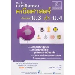 ติวเข้ม แนวข้อสอบ คณิตศาสตร์ ม.3 เข้า ม.4