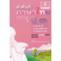 คำศัพท์ภาษาไทย ป.3 ภาษาพาที วรรณคดีลำนำ และทักษะภาษา