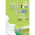 คำศัพท์ภาษาไทย ป.2 ภาษาพาที วรรณคดีลำนำ และทักษะภาษา