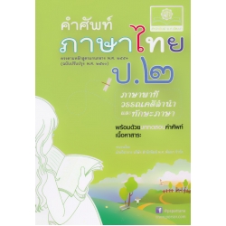 คำศัพท์ภาษาไทย ป.2 ภาษาพาที วรรณคดีลำนำ และทักษะภาษา