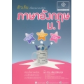 คู่มือติวเข้มเพิ่มคะแนนสอบ ภาษาอังกฤษ ม.1