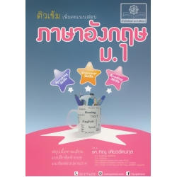 คู่มือติวเข้มเพิ่มคะแนนสอบ ภาษาอังกฤษ ม.1 คู่มือติวเข้มเพิ่มคะแนนสอบ ภาษาอังกฤษ ม.1