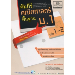 คัมภีร์คณิตศาสตร์ พื้นฐาน ม.1 เล่ม 1-2 คัมภีร์คณิตศาสตร์ พื้นฐาน ม.1 เล่ม 1-2