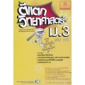 ตีแตกวิทยาศาสตร์ ม.3