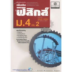 คู่มือเรียนรายวิชาเพิ่มเติม ฟิสิกส์ ม.4 เล่ม 2